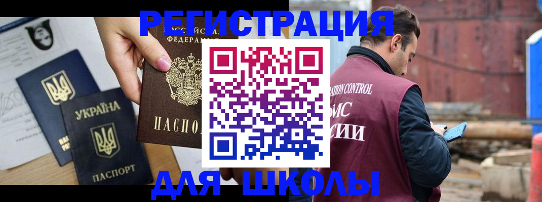 временная регистрация для школы в Гае